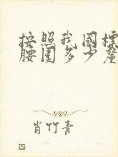 按照我国标准 腰围多少厘米为腹型肥胖