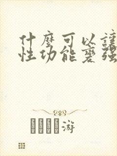 什么可以让男人性功能变强