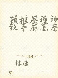 颈椎压迫神经导致手麻怎么锻炼缓解