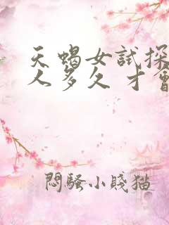 天蝎女试探一个人多久 才会恋爱