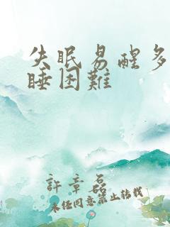 失眠易醒多梦入睡困难