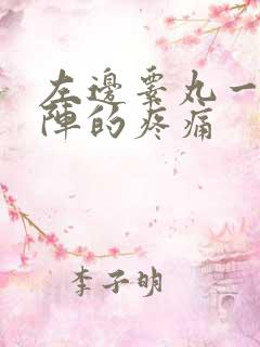 左边睾丸一阵一阵的疼痛