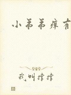 小弟弟痒有红肿