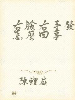 右脸右手发麻是怎么回事