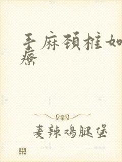 手麻颈椎如何治疗