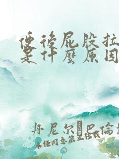 便后屁股拉鲜血是什么原因