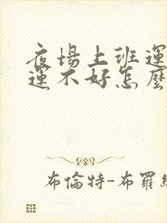 夜场上班运气财运不好怎么办