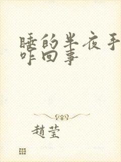 睡的半夜手麻是咋回事