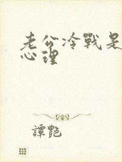 老公冷战是什么心理