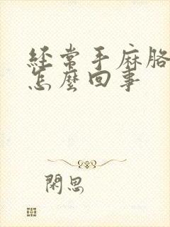 经常手麻胳膊麻怎么回事