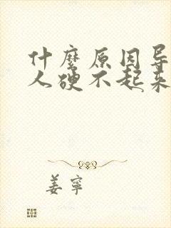 什么原因导致男人硬不起来