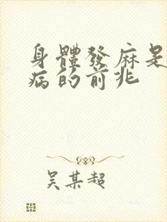 身体发麻是什么病的前兆