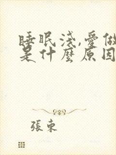 睡眠浅,爱做梦是什么原因造成的