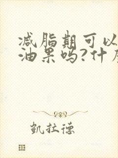 减脂期可以吃牛油果吗?什么时候吃