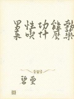 男性功能勃不起来吃什么药