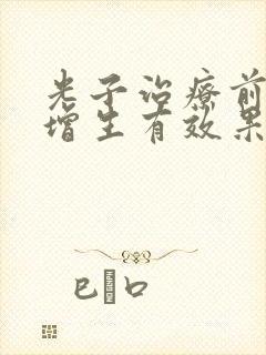 光子治疗前列腺增生有效果吗