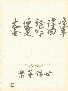 大便干得像羊粪蛋是咋回事