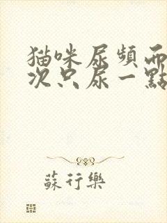 猫咪尿频而且每次只尿一点有点红色