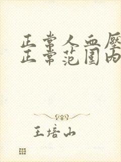 正常人血压多少正常范围内60