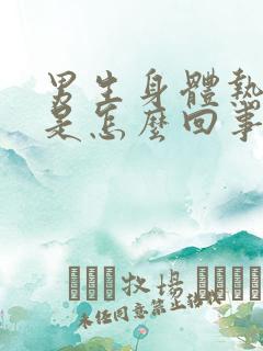 男生身体热脚凉是怎么回事