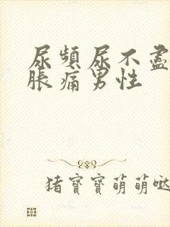 尿频尿不尽小腹胀痛男性