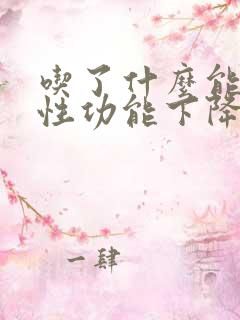 吃了什么能使男性功能下降