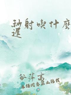 秒射吃什么药延迟