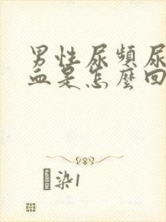 男性尿频尿少尿血是怎么回事