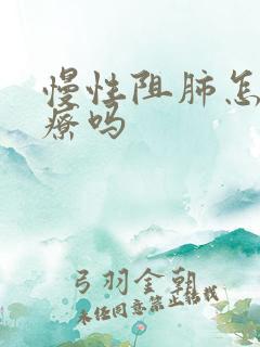 慢性阻肺怎么治疗吗