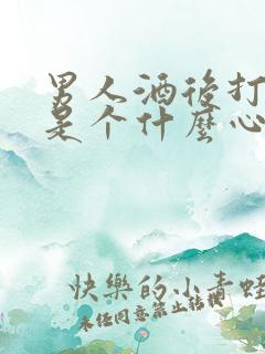 男人酒后打老婆是个什么心理