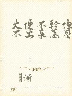 大便不干但是拉不出来怎么回事