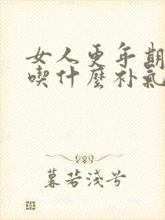 女人更年期崩漏吃什么补气血好呢怎么调理