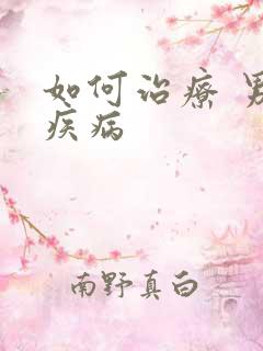 如何治疗 男性疾病