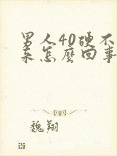 男人40硬不起来怎么回事