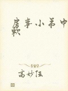 房事小弟中途变软