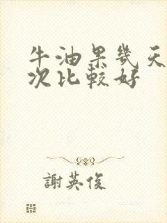 牛油果几天吃一次比较好