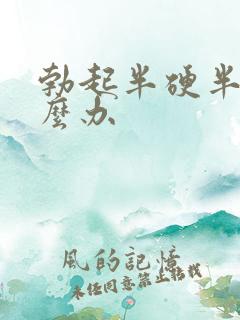 勃起半硬半软怎么办