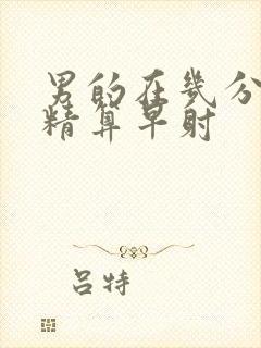 男的在几分钟射精算早射