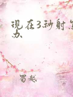 现在3秒射怎么办