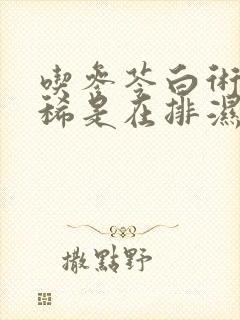 吃参苓白术丸拉稀是在排湿吗