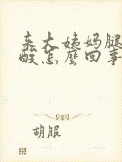 来大姨妈腿酸腰酸怎么回事