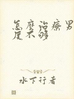 怎么治疗男人硬度不够