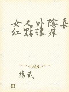 女人外阴长红色红点很痒