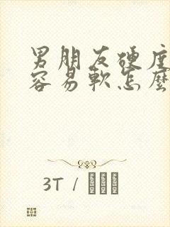 男朋友硬度不够容易软怎么办