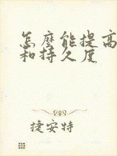 怎么能提高硬度和持久度