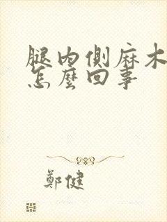 腿内侧麻木疼是怎么回事