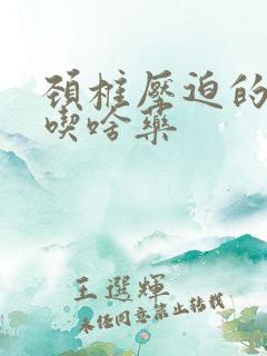 颈椎压迫的手麻吃啥药