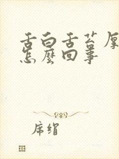 舌白舌苔厚齿痕怎么回事