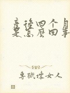 产后四个月手麻是怎么回事