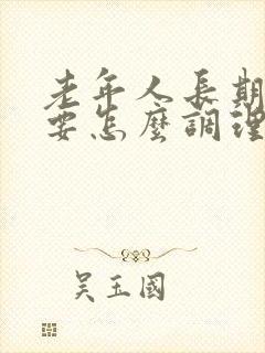 老年人长期便秘要怎么调理